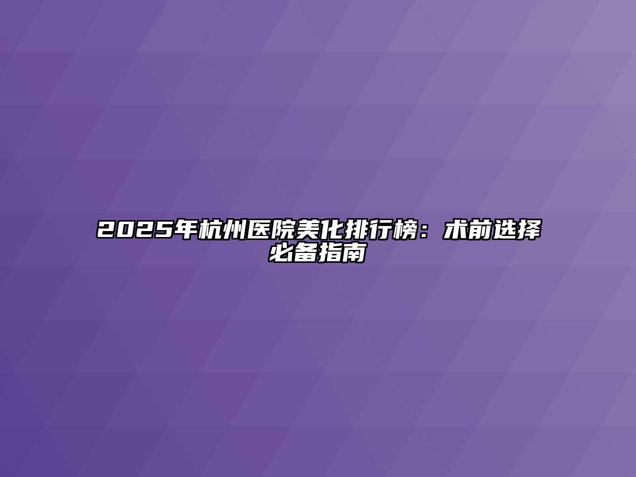 2025年杭州医院美化排行榜：术前选择必备指南