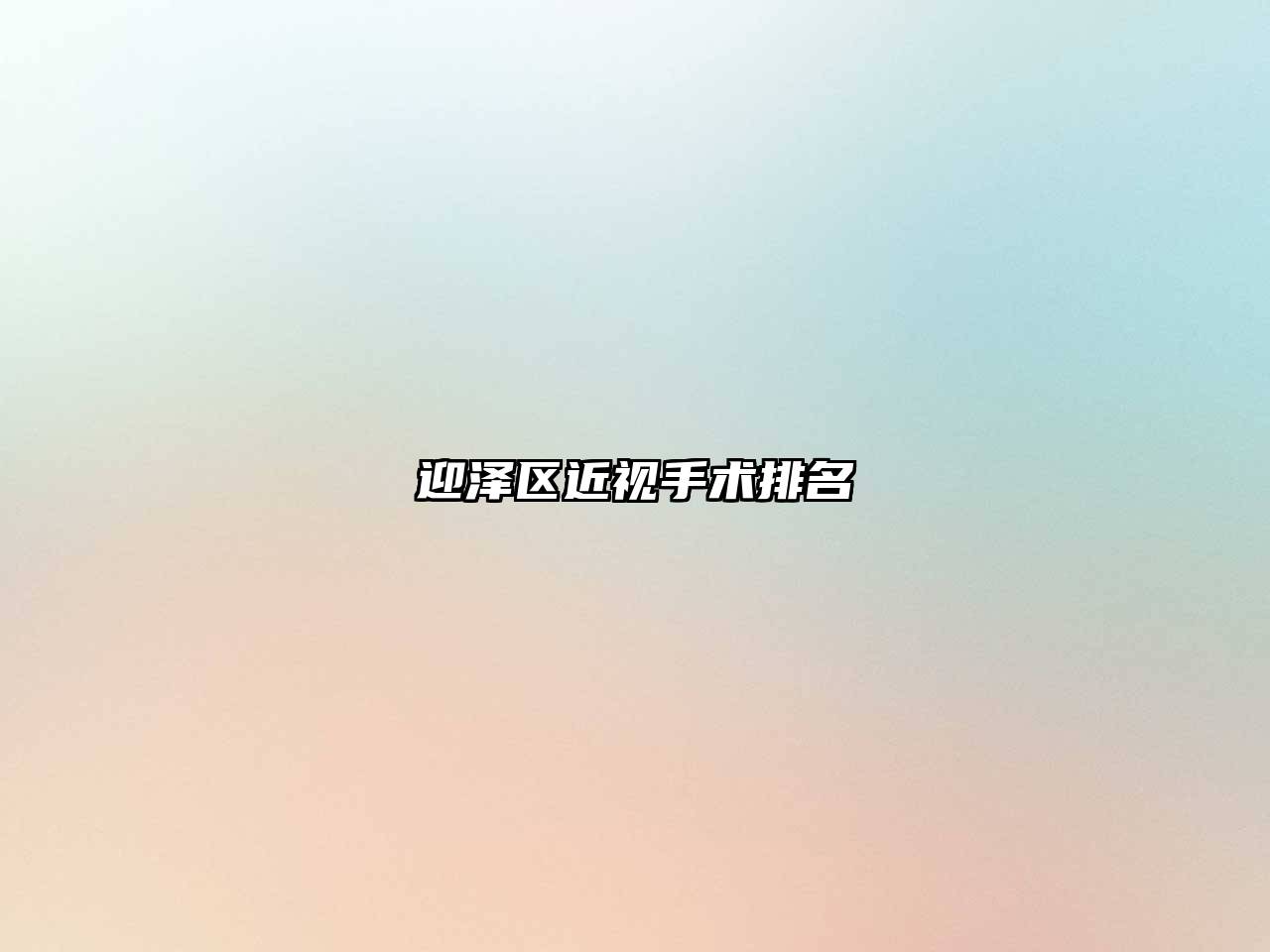 迎泽区近视手术排名