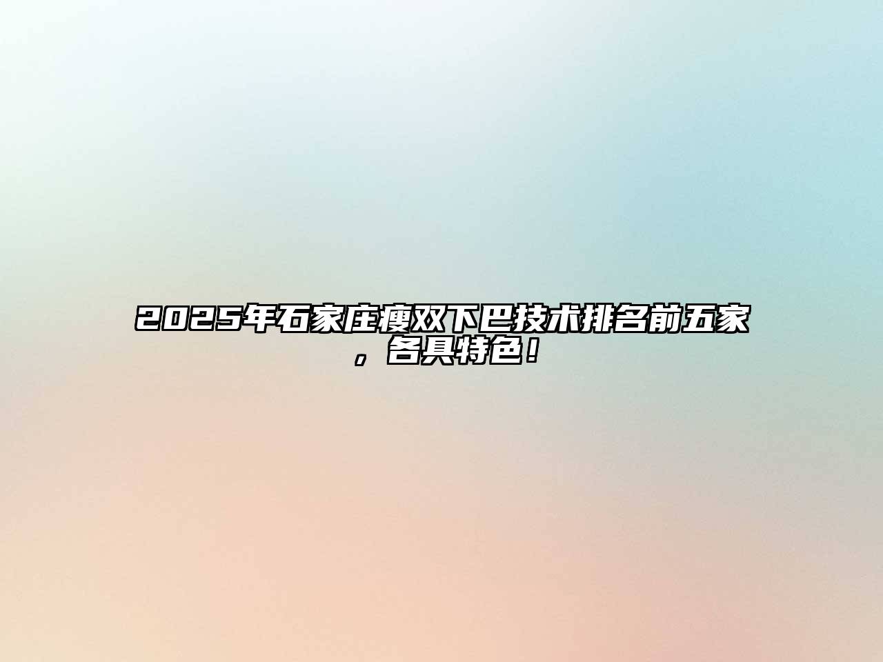 2025年石家庄瘦双下巴技术排名前五家，各具特色！