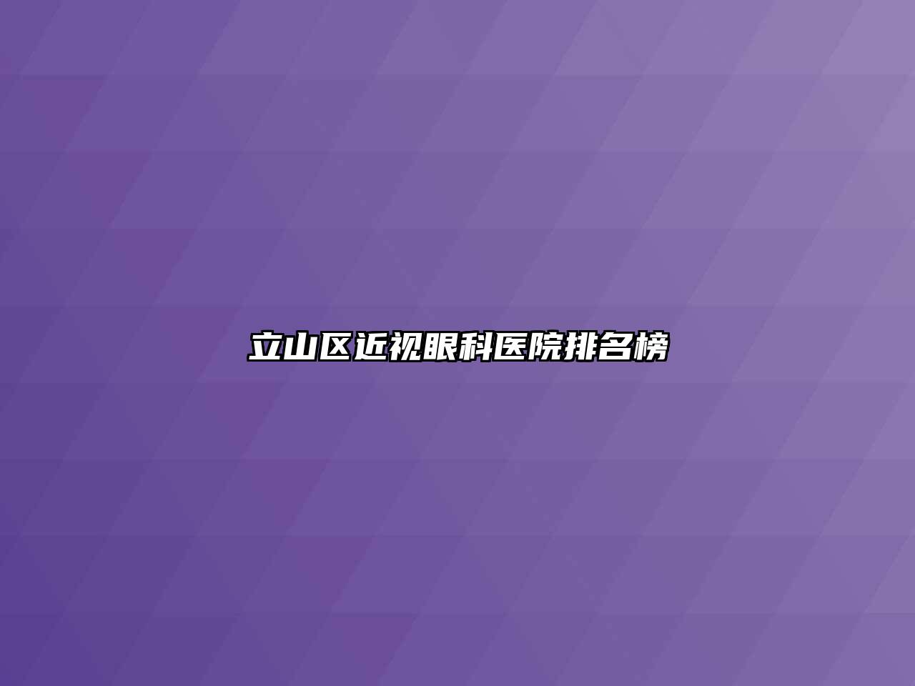 立山区近视眼科医院排名榜