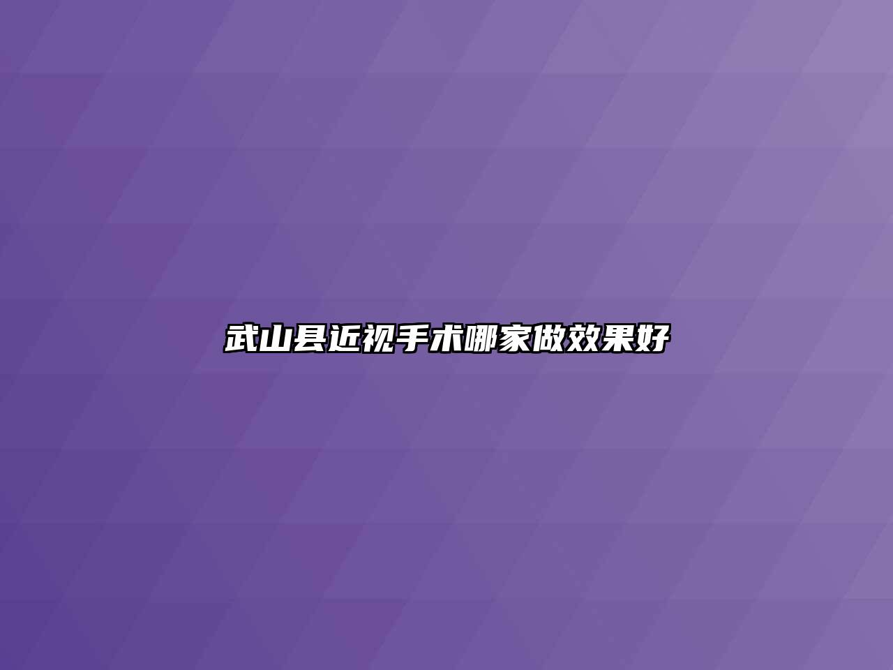 武山县近视手术哪家做效果好