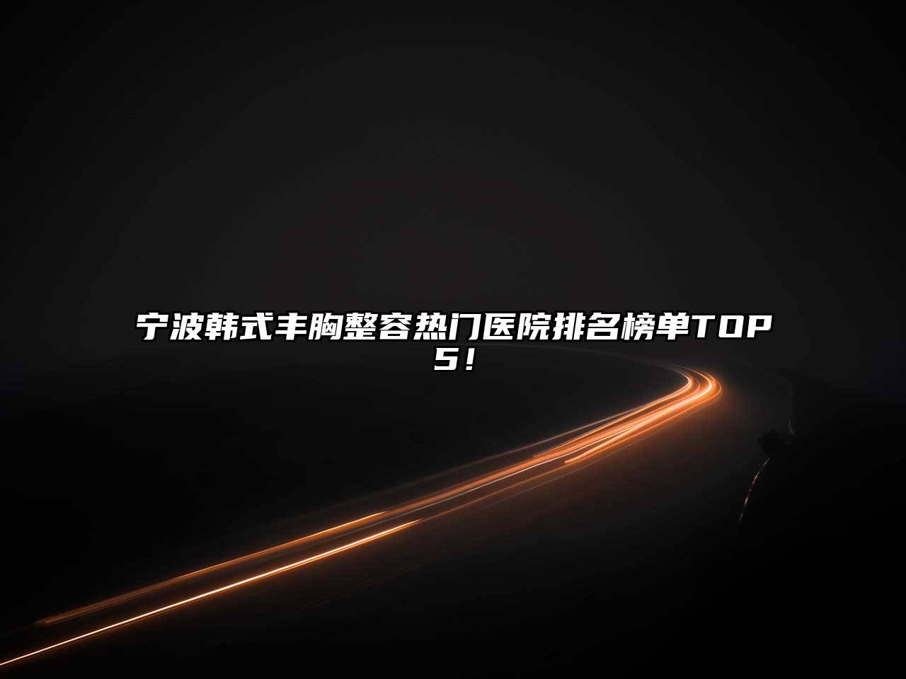 宁波韩式丰胸整容热门医院排名榜单TOP5！