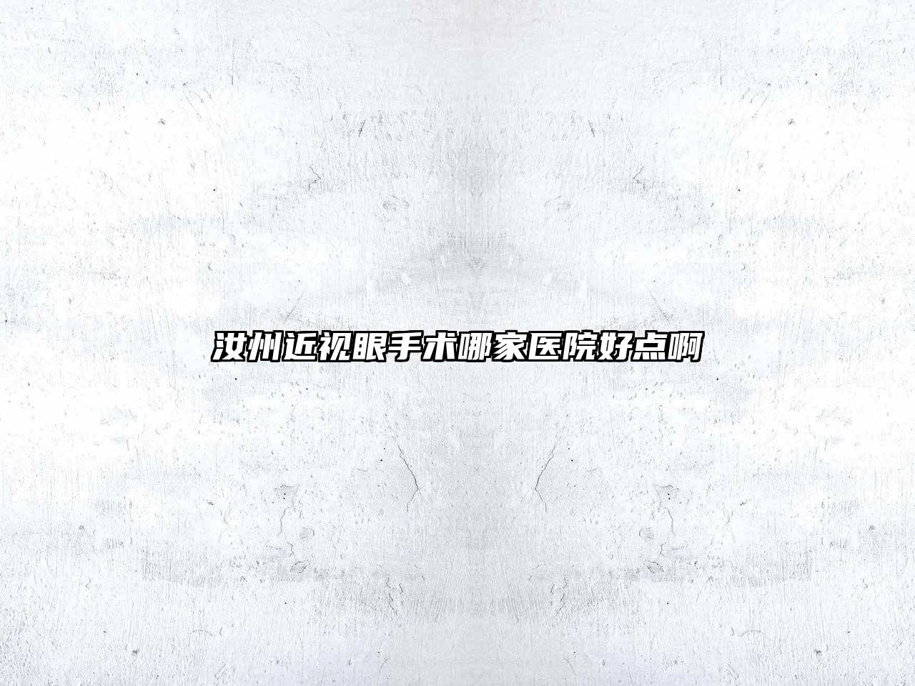 汝州近视眼手术哪家医院好点啊