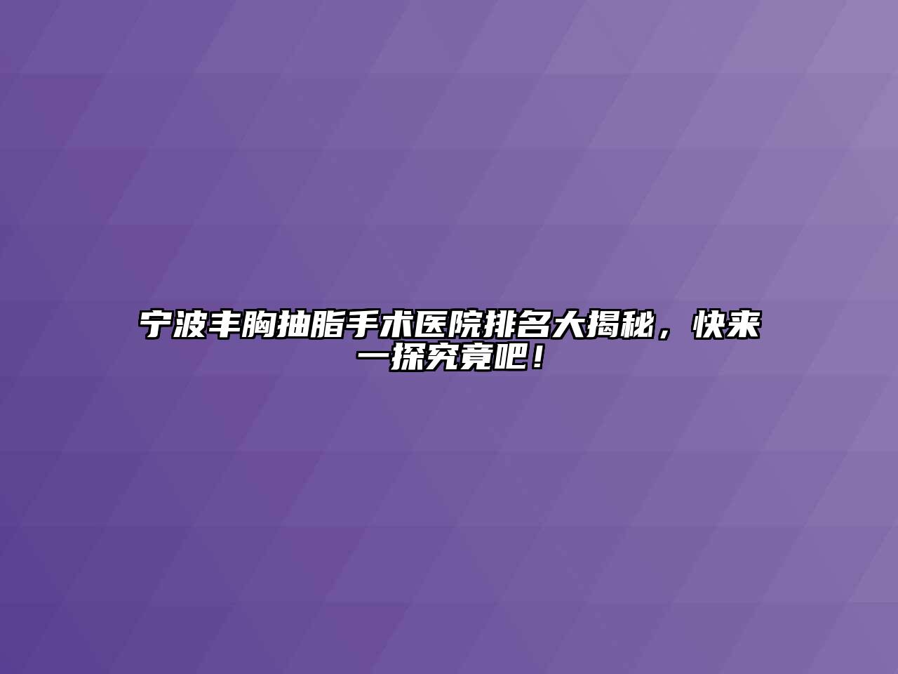 宁波丰胸抽脂手术医院排名大揭秘，快来一探究竟吧！