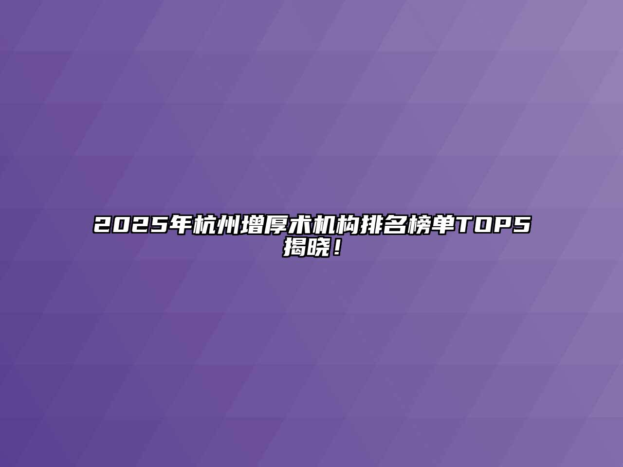 2025年杭州增厚术机构排名榜单TOP5揭晓！