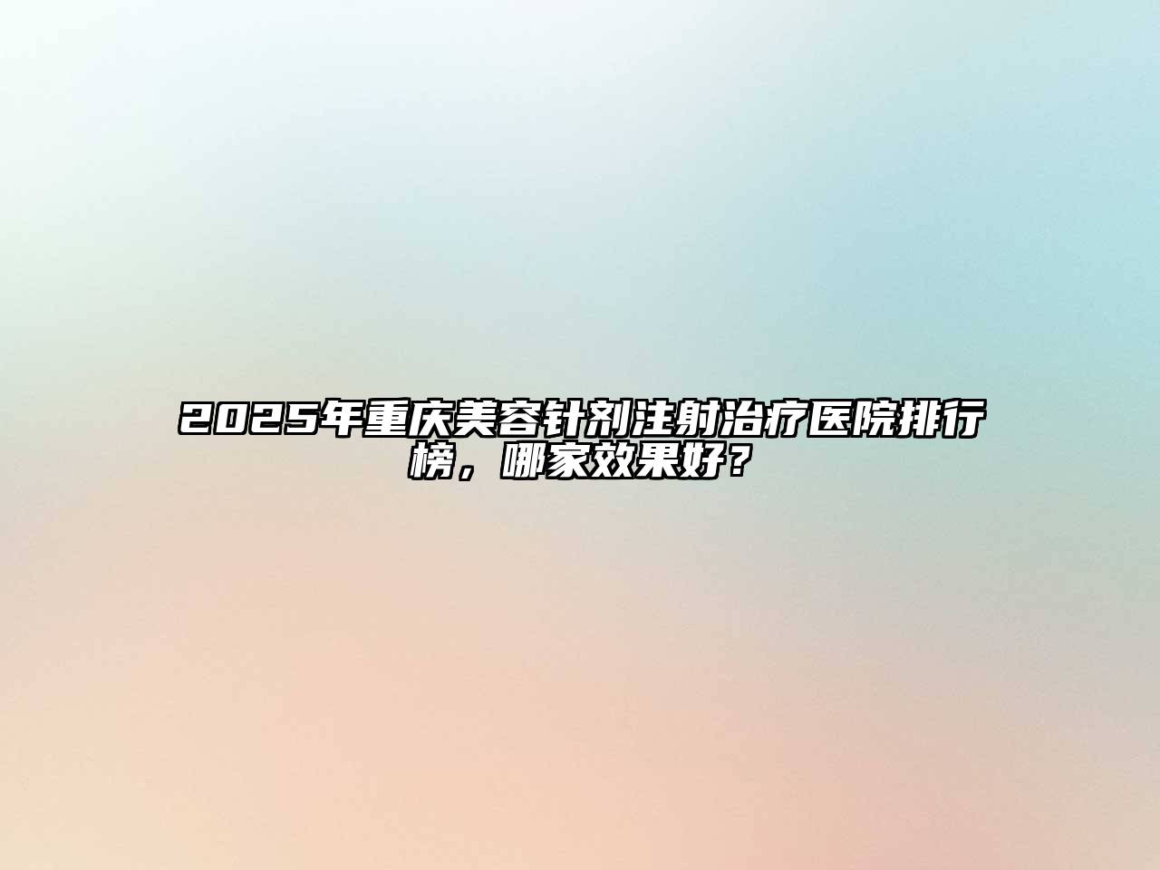 2025年重庆江南app官方下载苹果版
针剂注射治疗医院排行榜，哪家效果好？