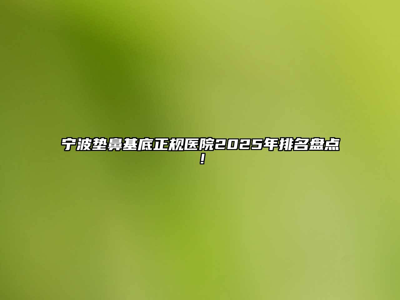 宁波垫鼻基底正规医院2025年排名盘点！