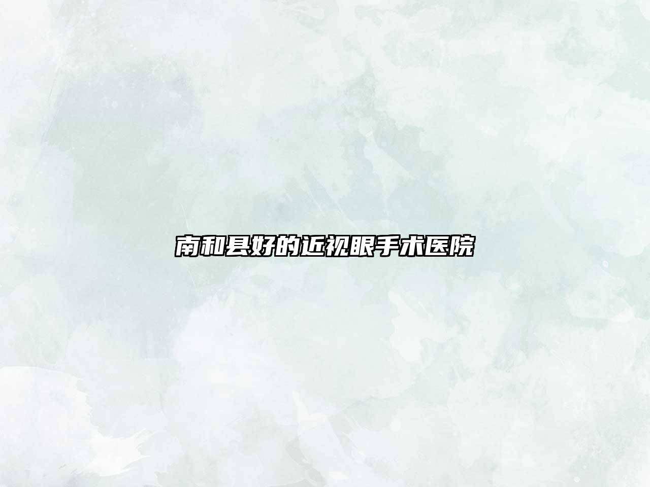 南和县好的近视眼手术医院