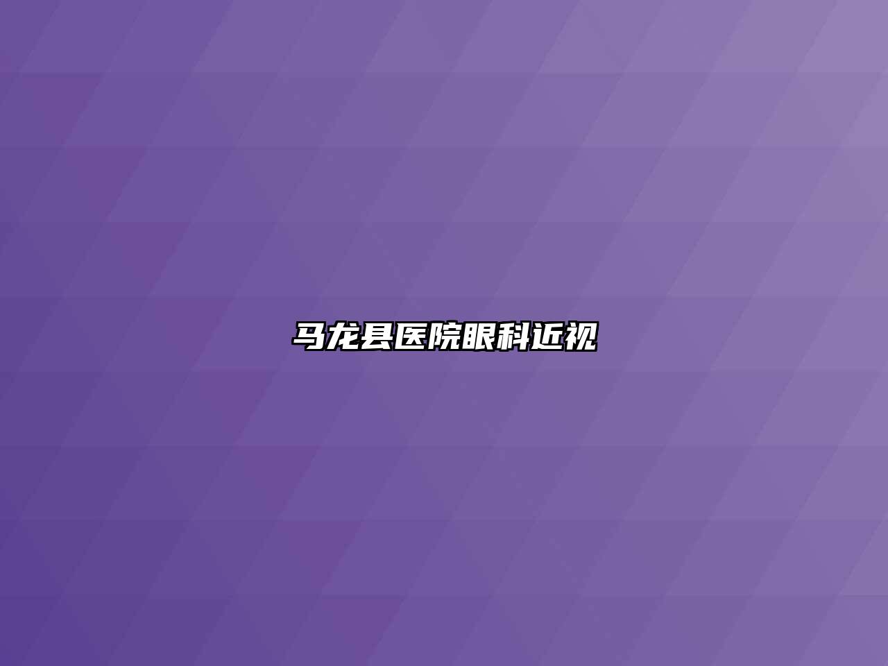 马龙县医院眼科近视