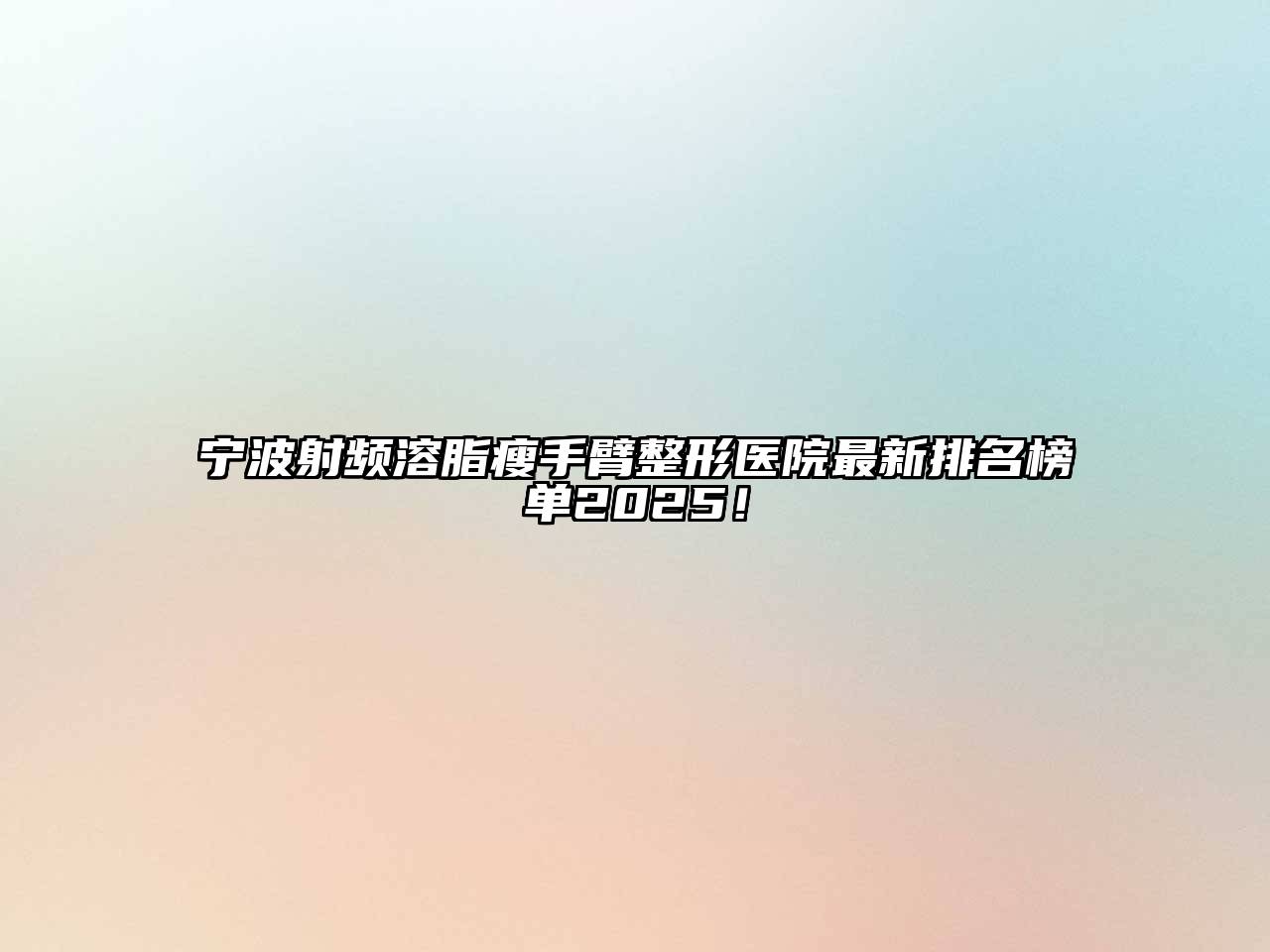 宁波射频溶脂瘦手臂整形医院最新排名榜单2025！