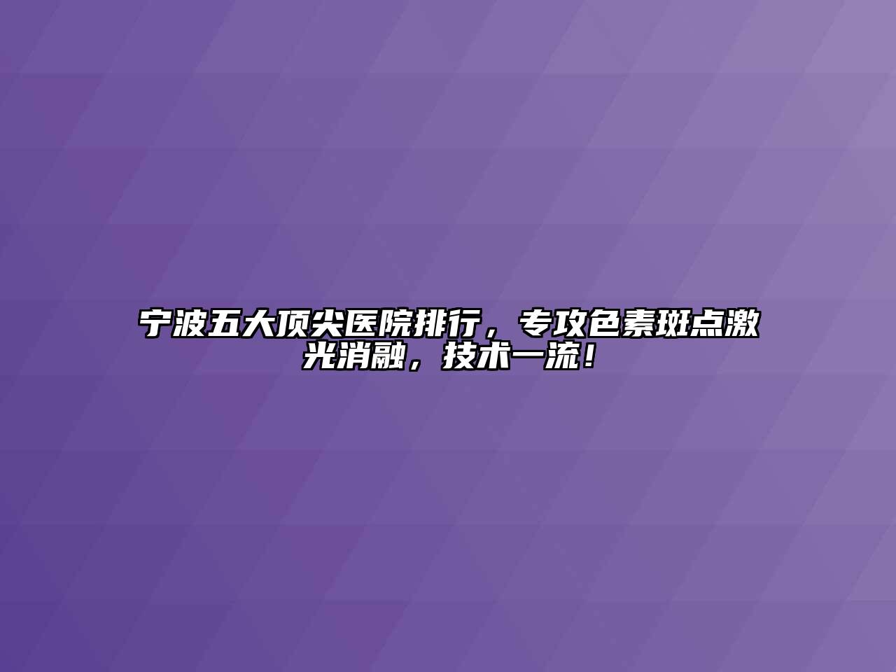 宁波五大顶尖医院排行，专攻色素斑点激光消融，技术一流！