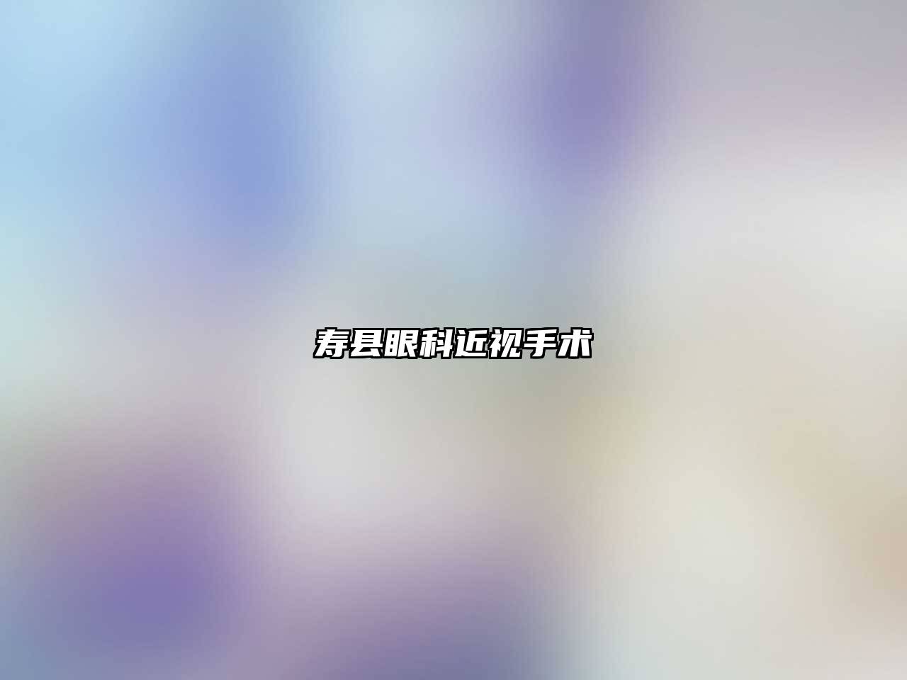 寿县眼科近视手术