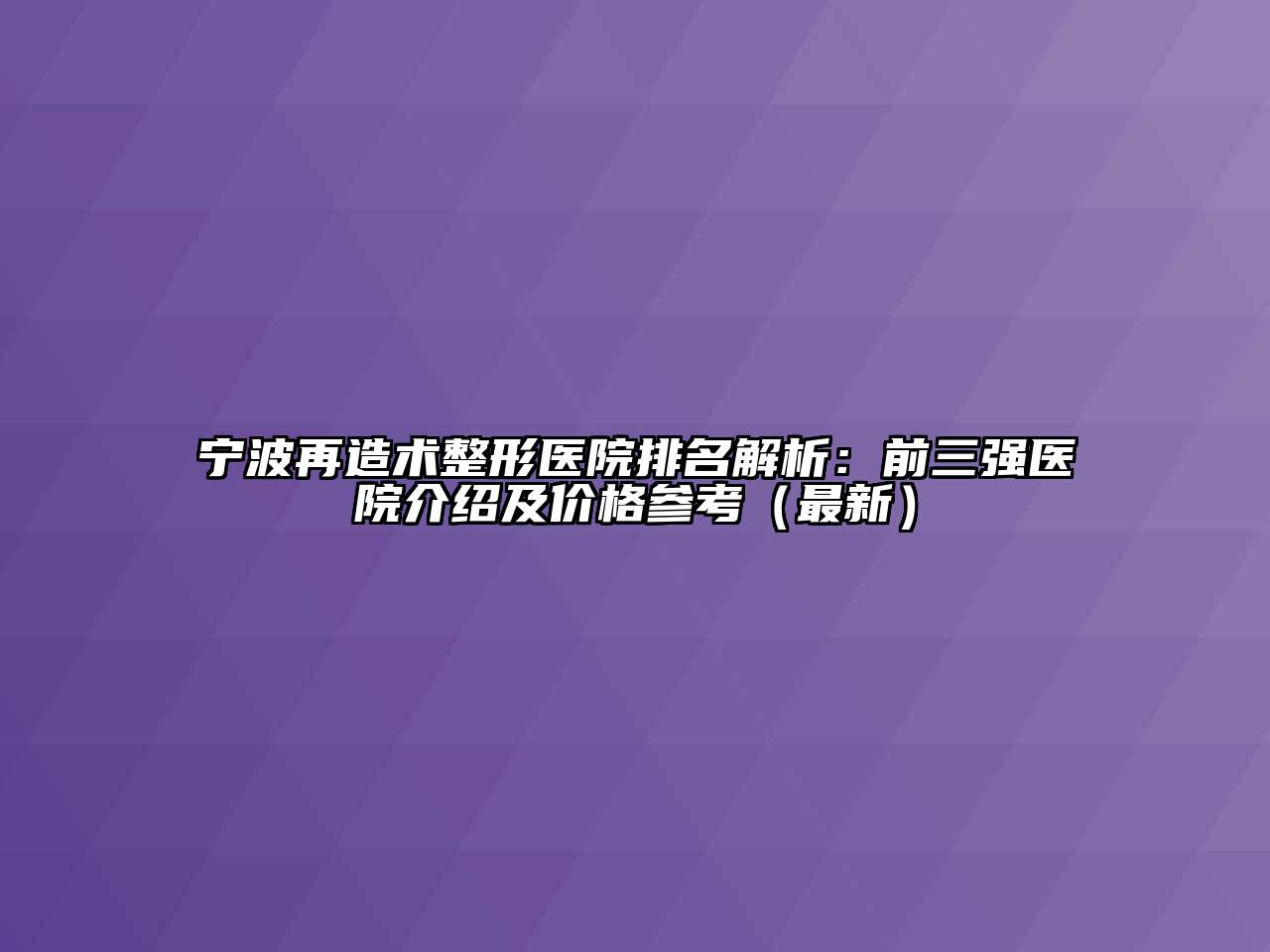 宁波再造术整形医院排名解析：前三强医院介绍及价格参考（最新）