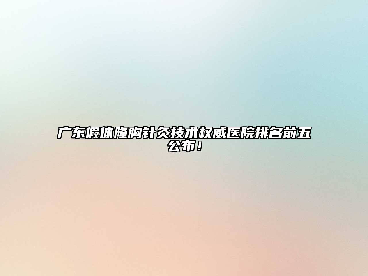 广东假体隆胸针灸技术权威医院排名前五公布！