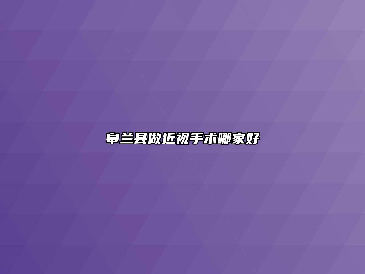 皋兰县做近视手术哪家好