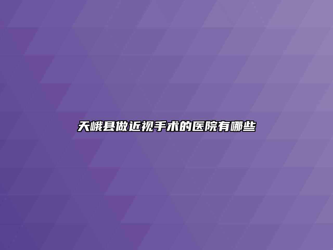天峨县做近视手术的医院有哪些