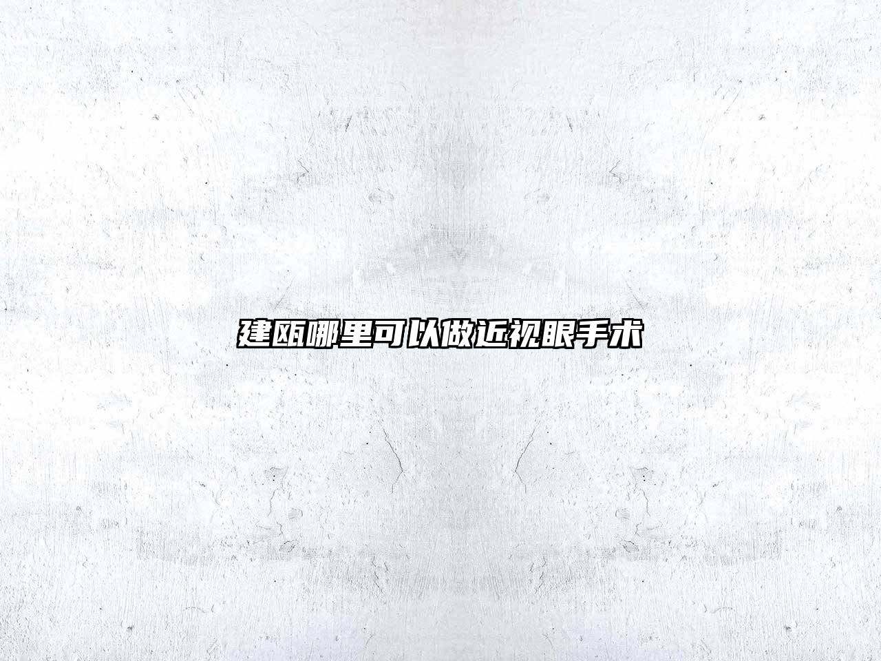 建瓯哪里可以做近视眼手术