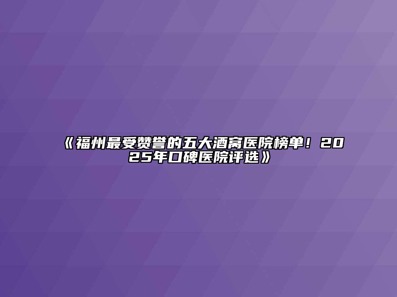 《福州最受赞誉的五大酒窝医院榜单！2025年口碑医院评选》