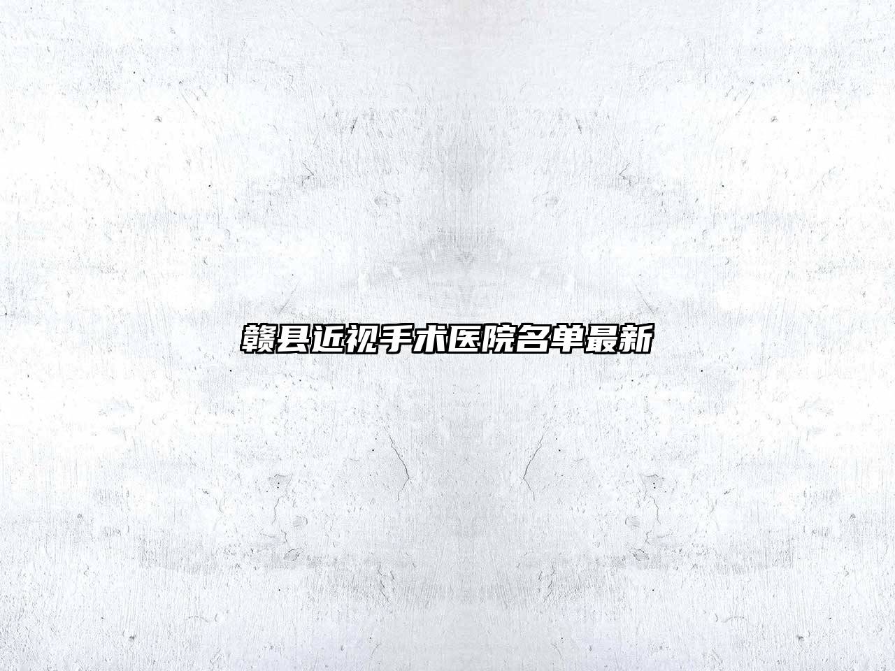赣县近视手术医院名单最新
