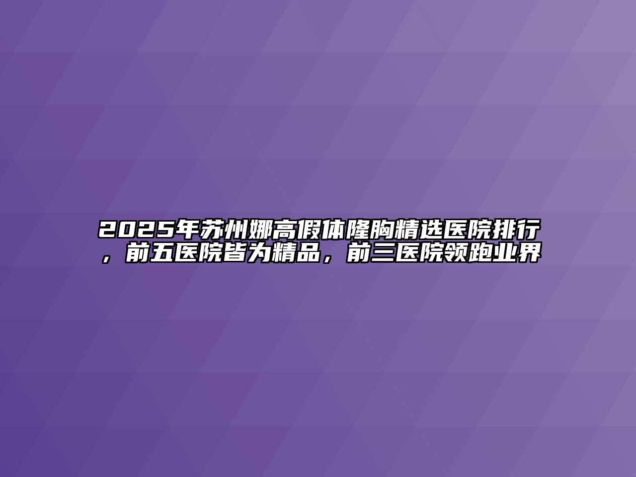 2025年苏州娜高假体隆胸精选医院排行，前五医院皆为精品，前三医院领跑业界