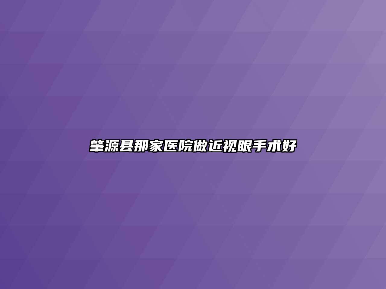 肇源县那家医院做近视眼手术好