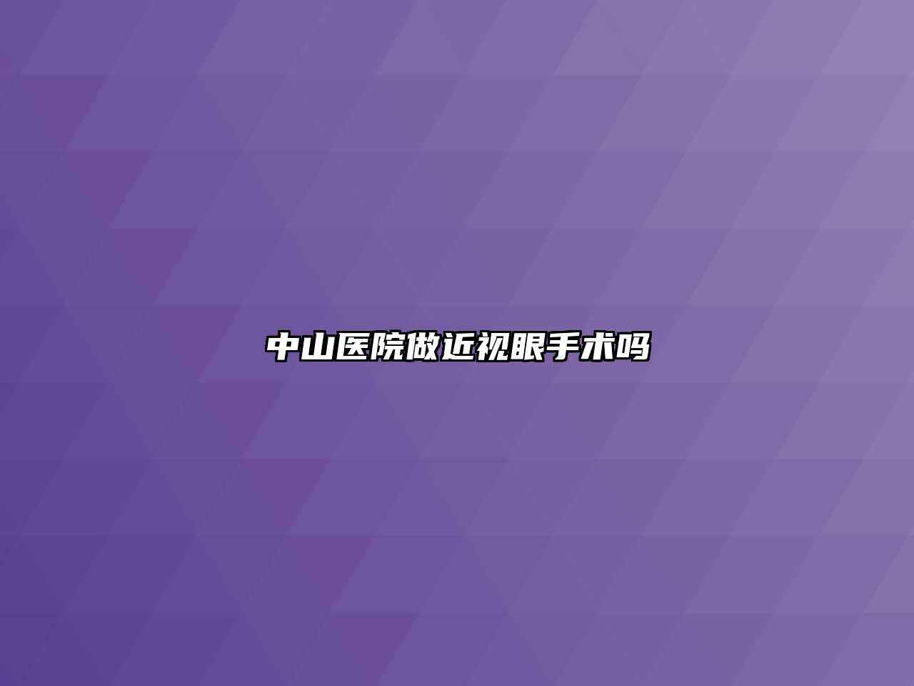 中山医院做近视眼手术吗