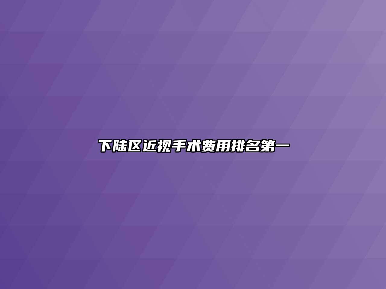 下陆区近视手术费用排名第一