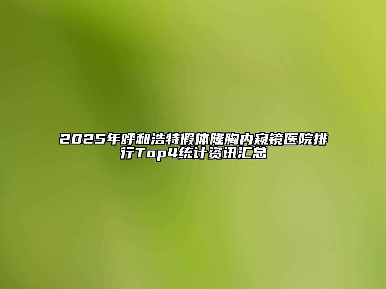 2025年呼和浩特假体隆胸内窥镜医院排行Top4统计资讯汇总