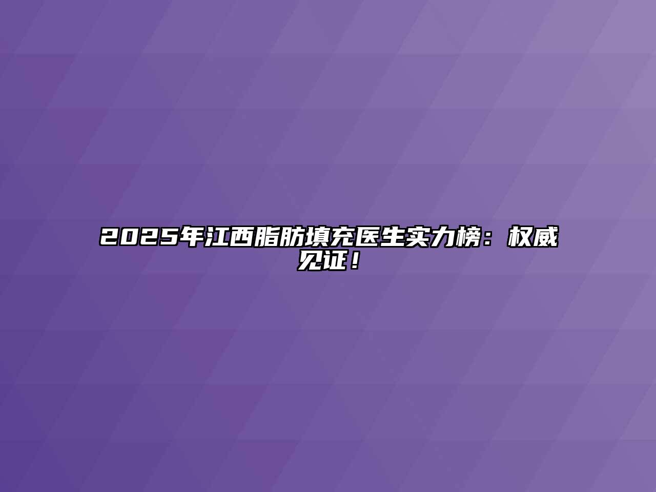 2025年江西脂肪填充医生实力榜：权威见证！