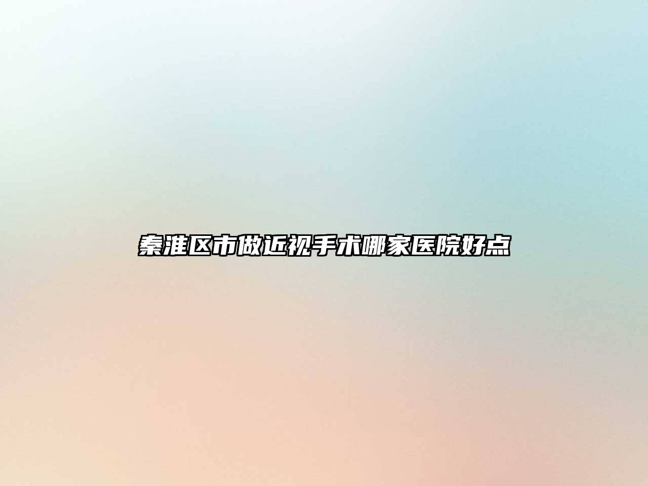 秦淮区市做近视手术哪家医院好点