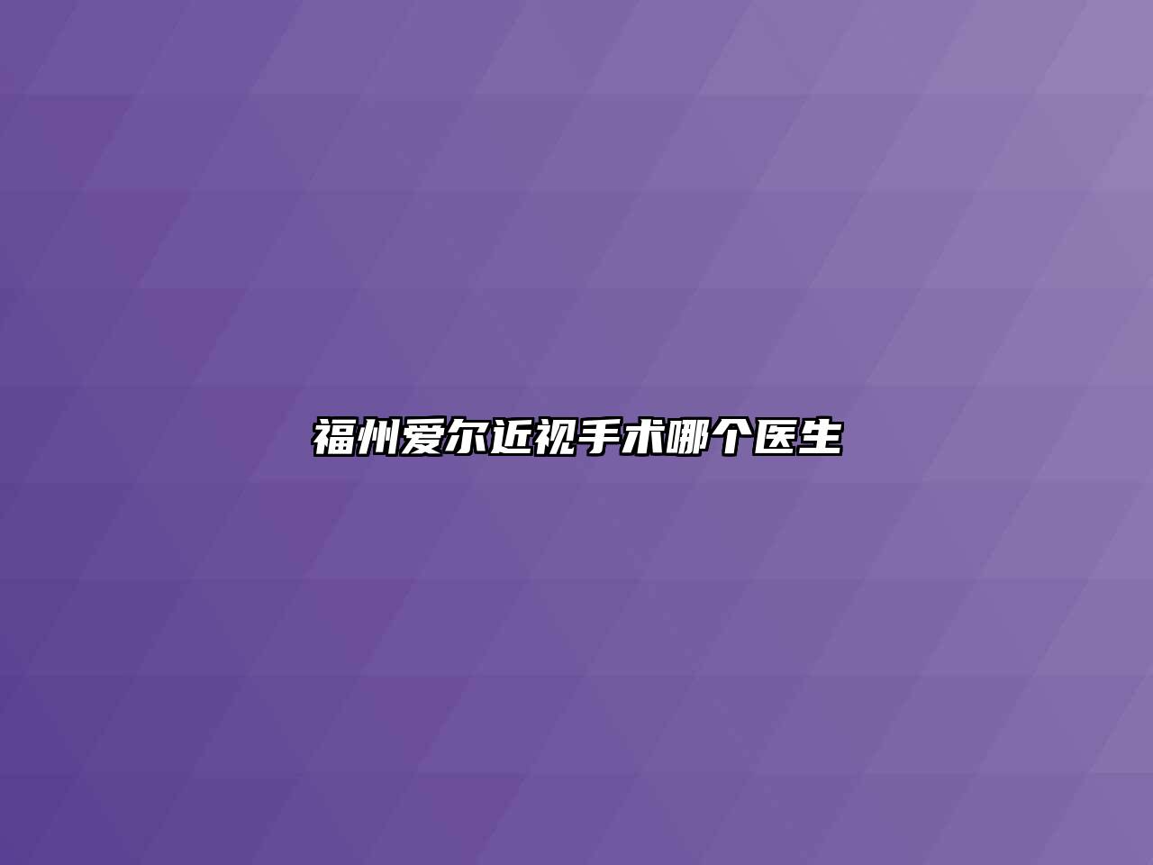 福州爱尔近视手术哪个医生