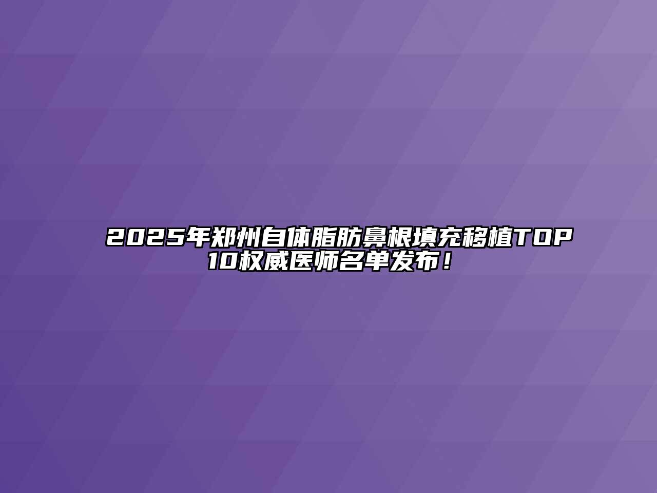 2025年郑州自体脂肪鼻根填充移植TOP10权威医师名单发布！