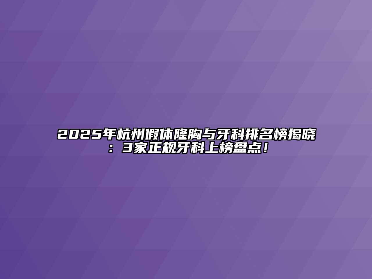 2025年杭州假体隆胸与牙科排名榜揭晓：3家正规牙科上榜盘点！