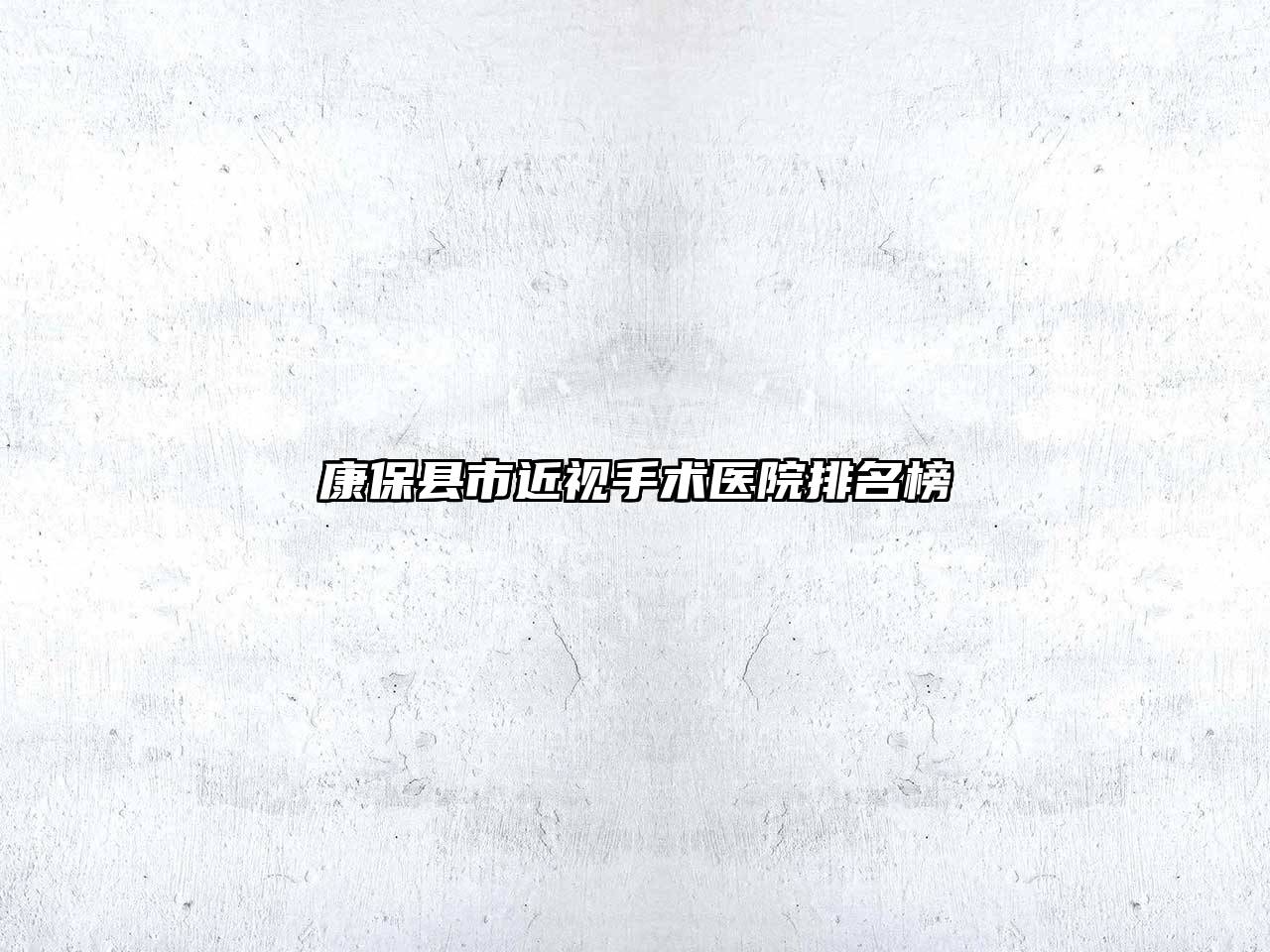 康保县市近视手术医院排名榜