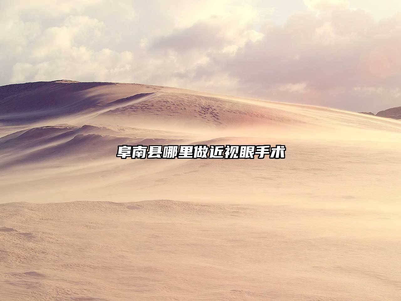 阜南县哪里做近视眼手术
