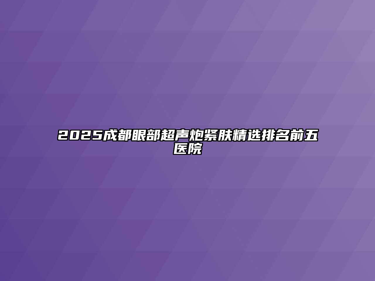 2025成都眼部超声炮紧肤精选排名前五医院
