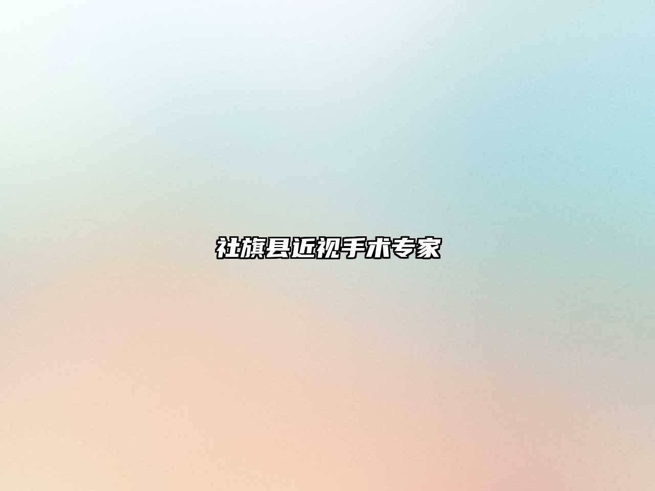 社旗县近视手术专家
