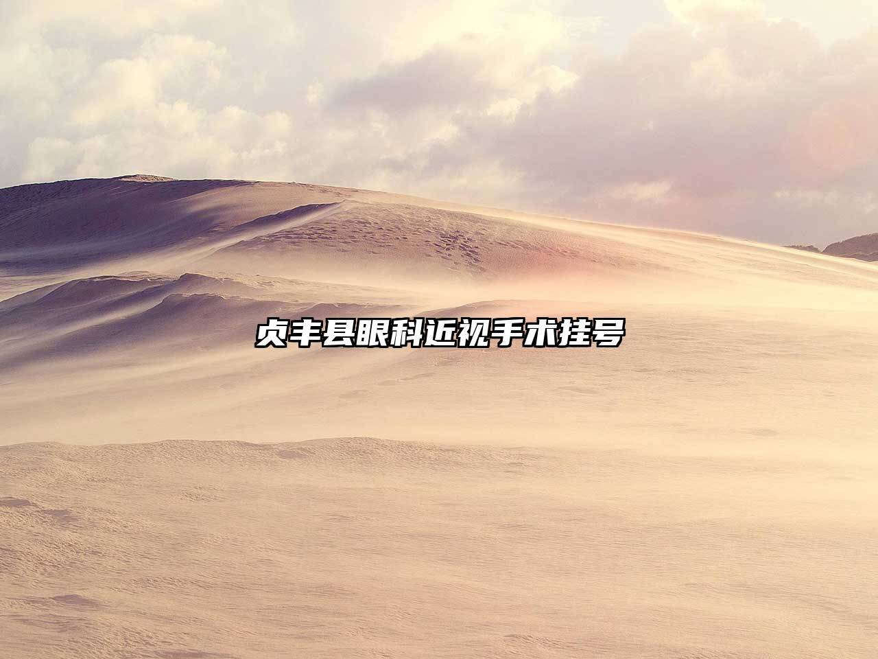 贞丰县眼科近视手术挂号