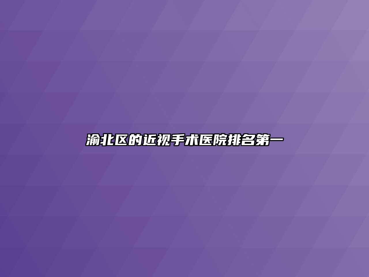 渝北区的近视手术医院排名第一