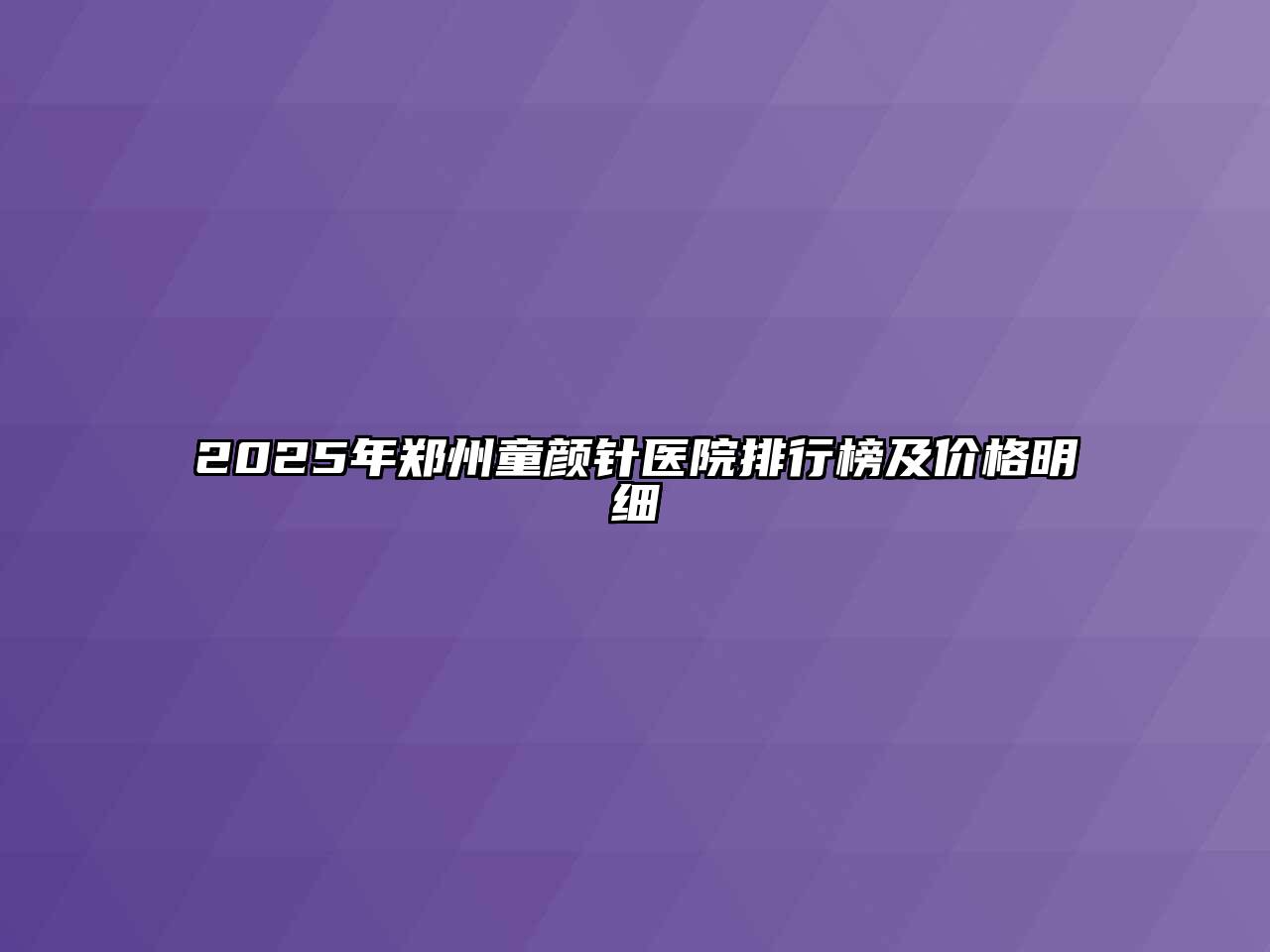 2025年郑州童颜针医院排行榜及价格明细