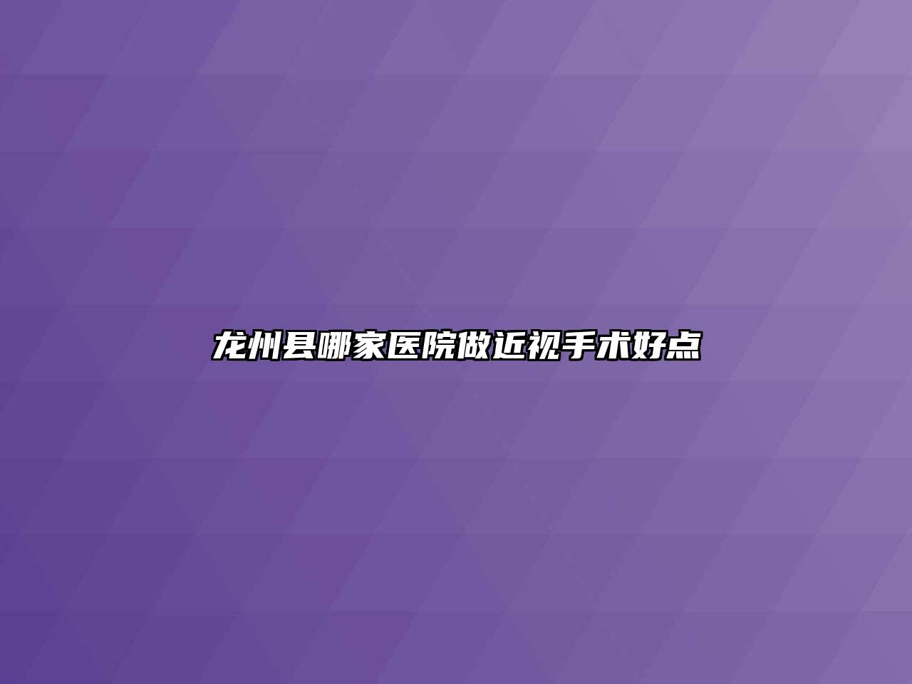 龙州县哪家医院做近视手术好点