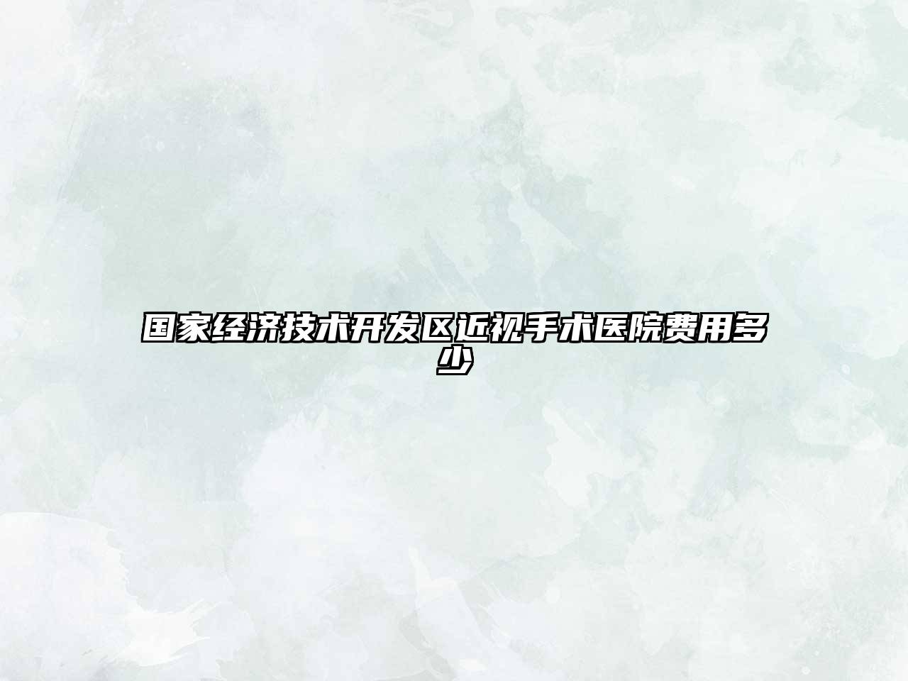 国家经济技术开发区近视手术医院费用多少