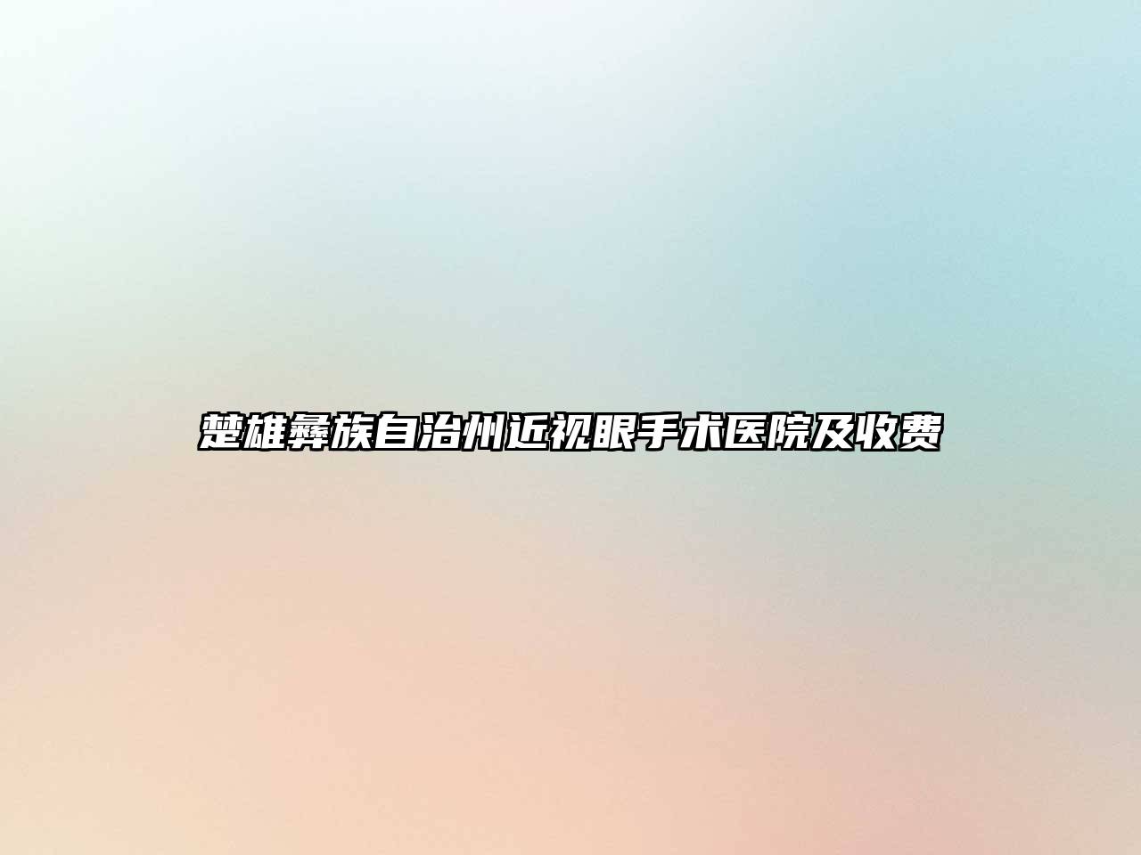 楚雄彝族自治州近视眼手术医院及收费