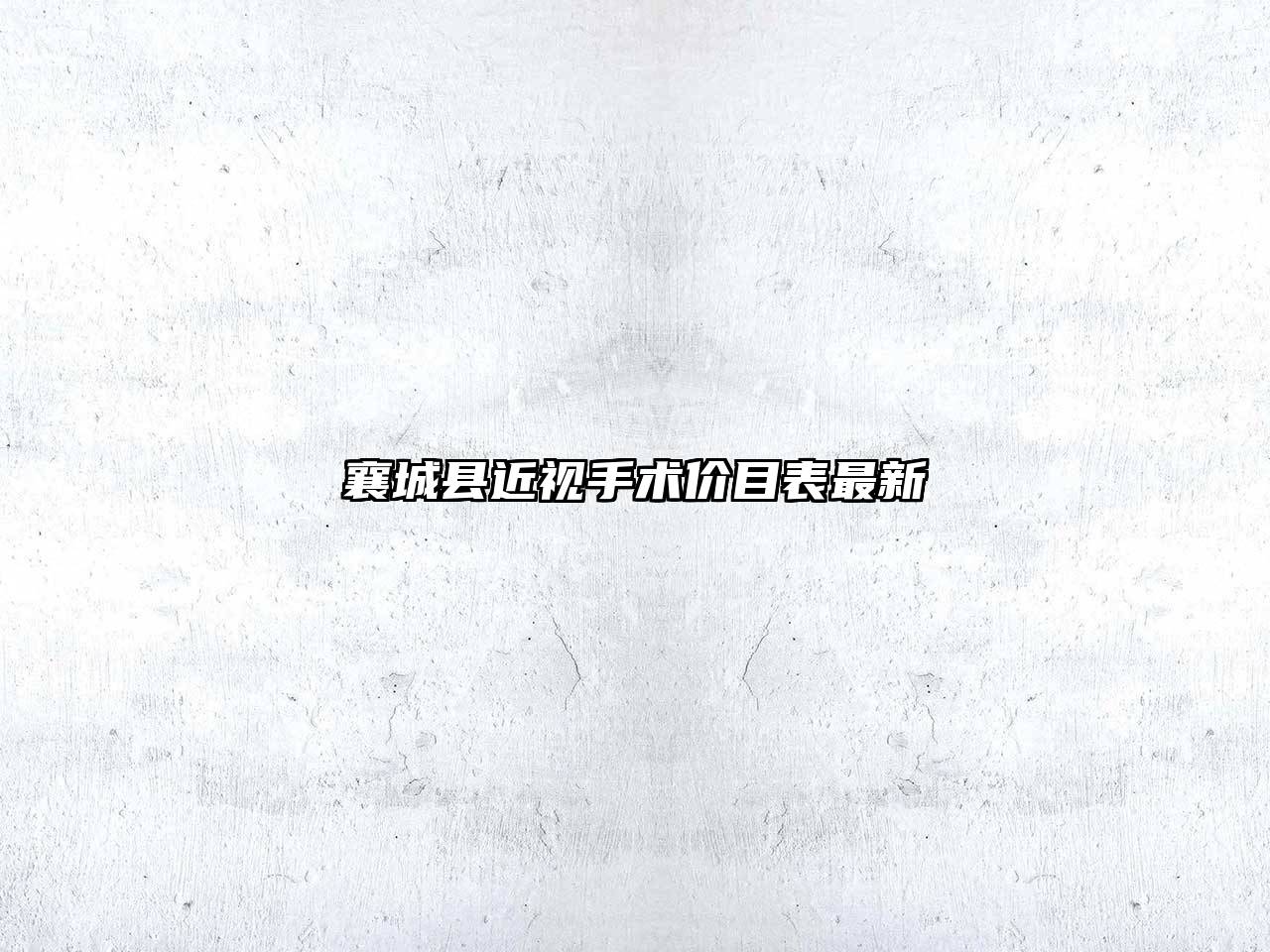 襄城县近视手术价目表最新