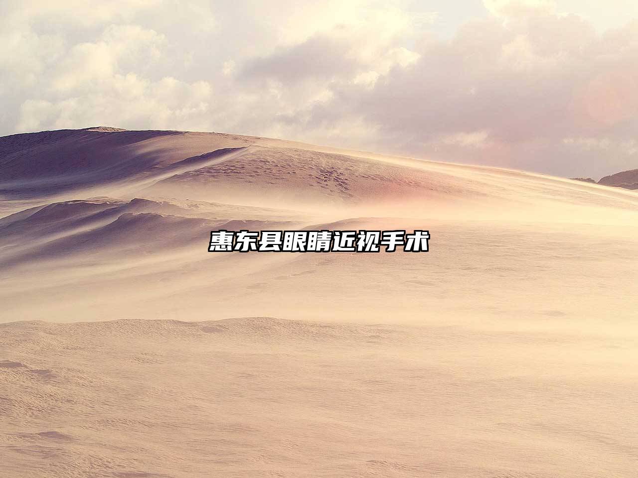 惠东县眼睛近视手术