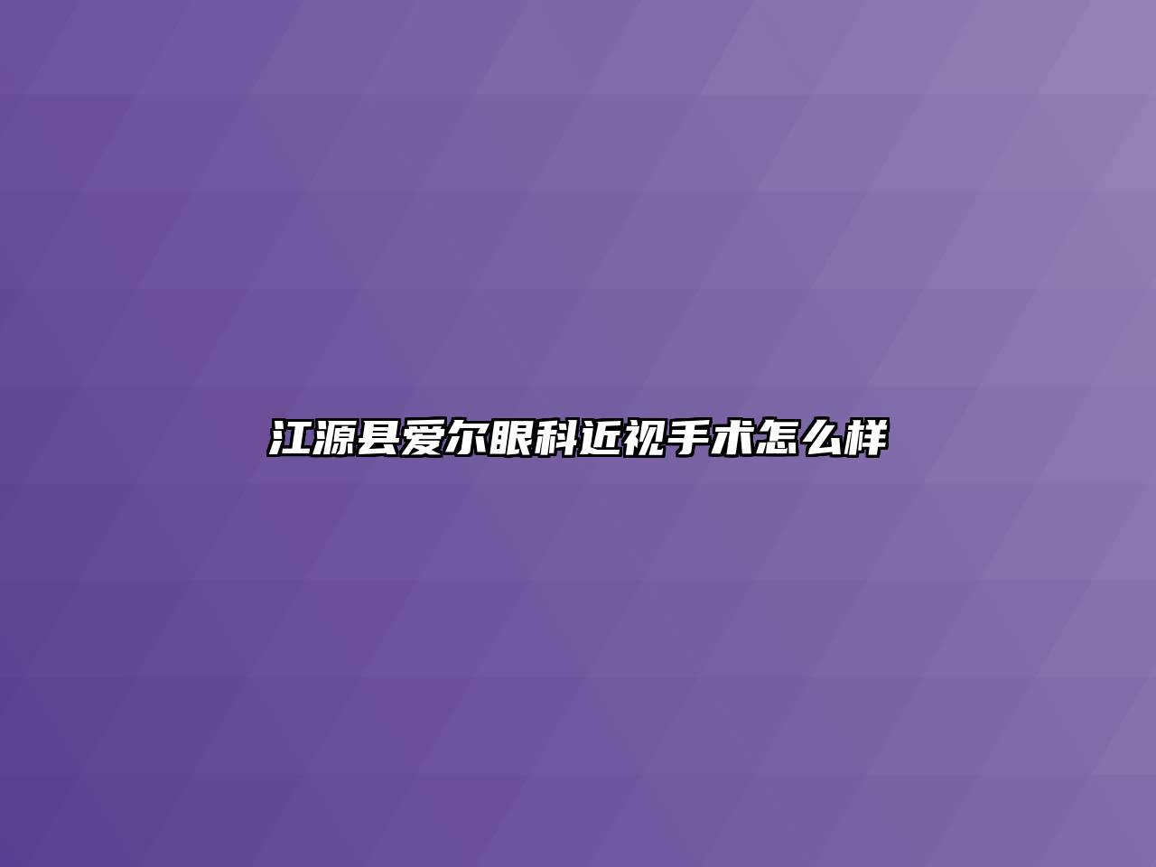 江源县爱尔眼科近视手术怎么样