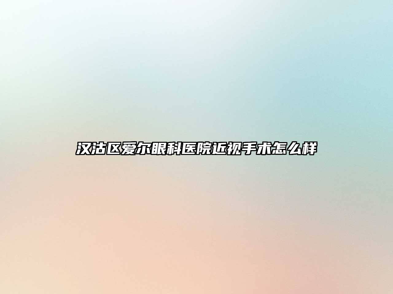 汉沽区爱尔眼科医院近视手术怎么样