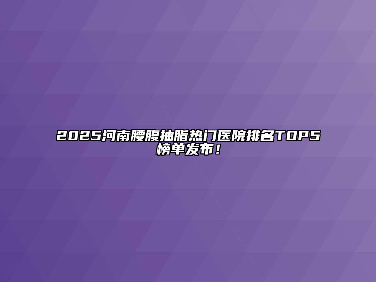 2025河南腰腹抽脂热门医院排名TOP5榜单发布！