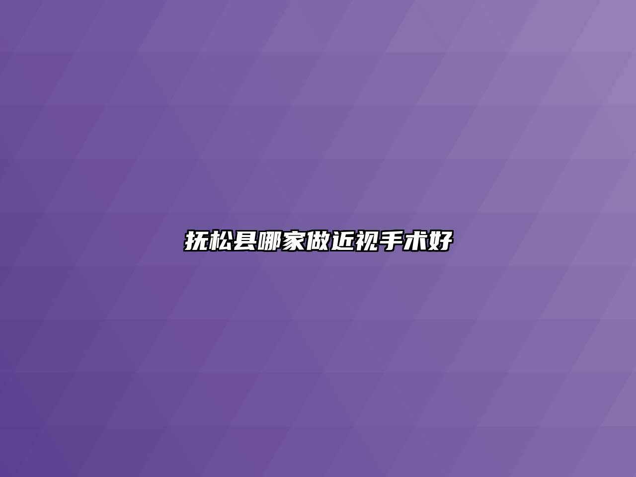 抚松县哪家做近视手术好