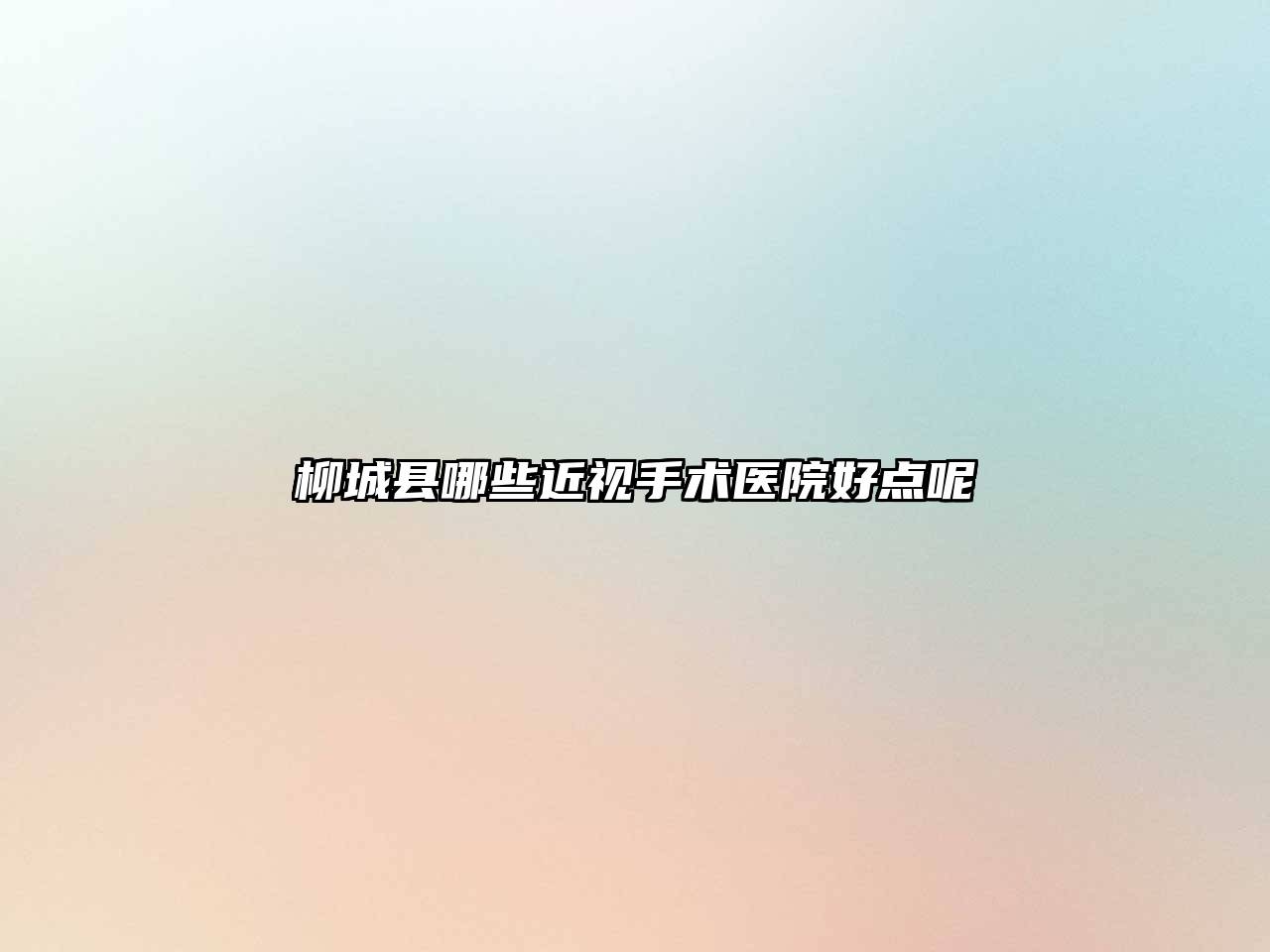 柳城县哪些近视手术医院好点呢